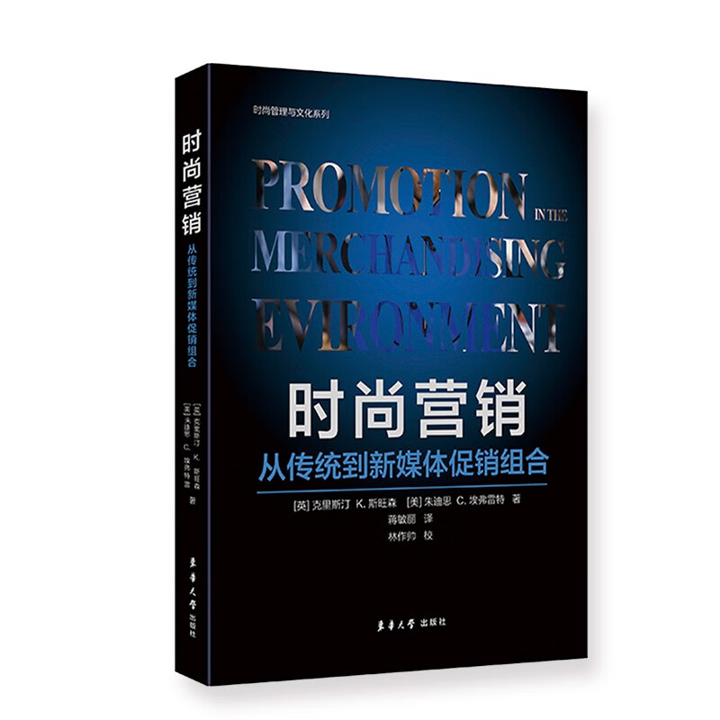 时尚营销:从传统到新媒体促销组合