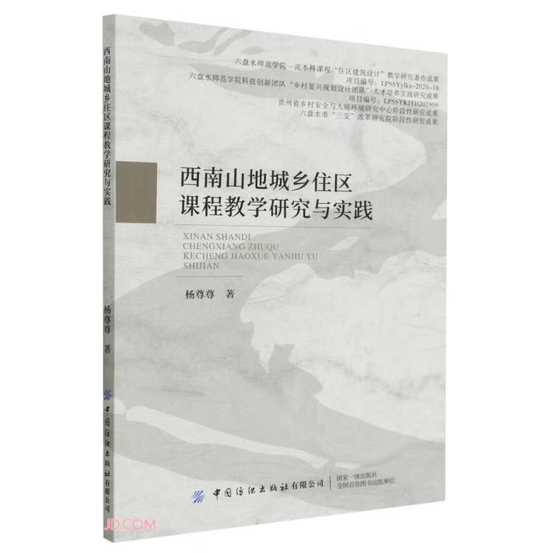 西南山地城乡住区课程教学研究与实践