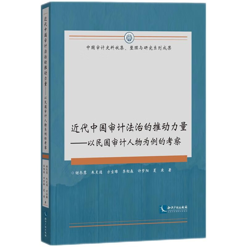 近代中国审计法治的推动力量——以民国审计人物为例的考察