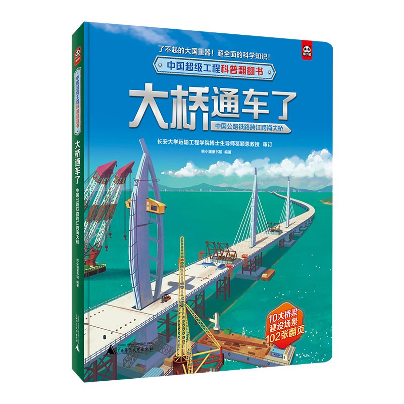 中国超级工程科普翻翻书:大桥通车了·中国公路铁路跨江跨海大桥  (精装彩图版)