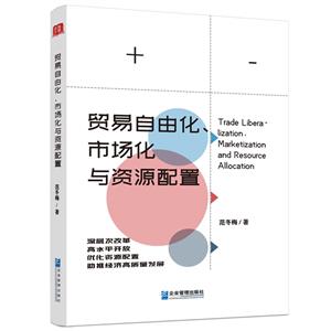 貿易自由化、市場化與資源配置