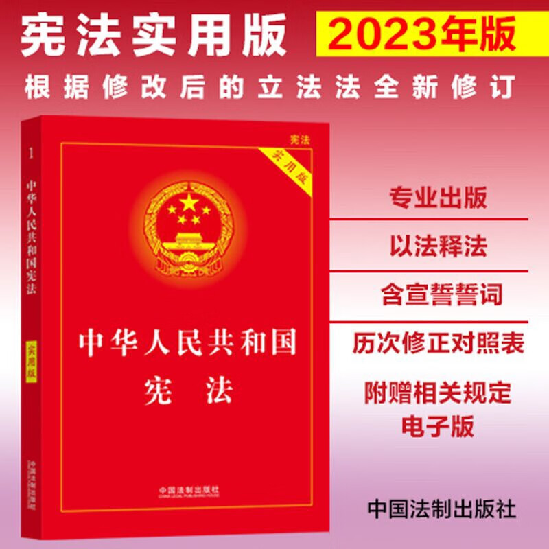 中华人民共和国宪法 实用版