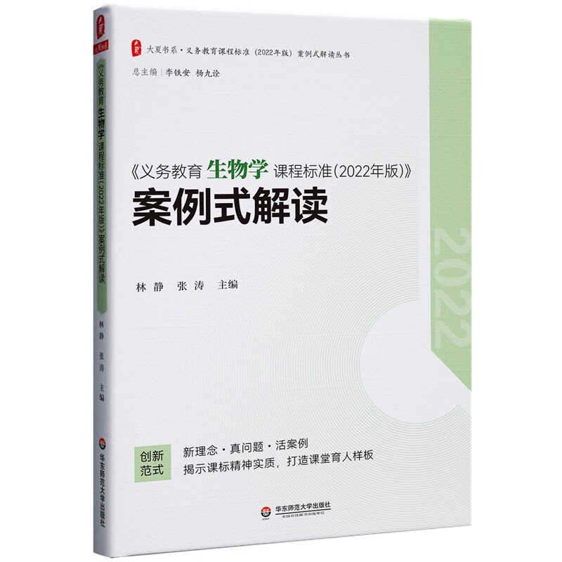 义务教育生物学课程标准(2022年版)案例式解读