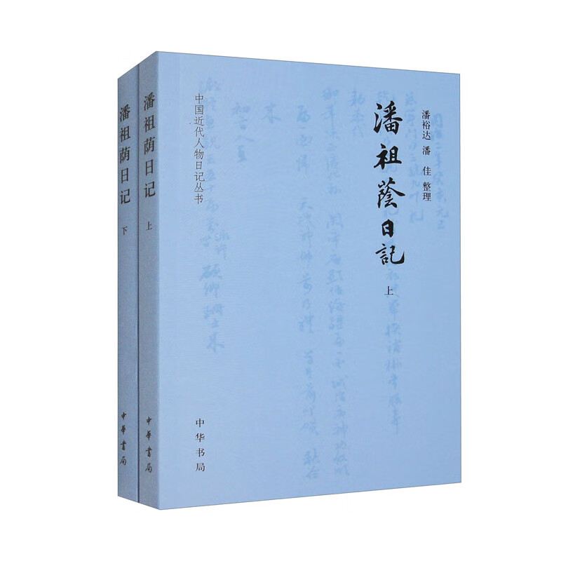 潘祖荫日记--中国近代人物日记丛书/潘裕达,潘佳整理
