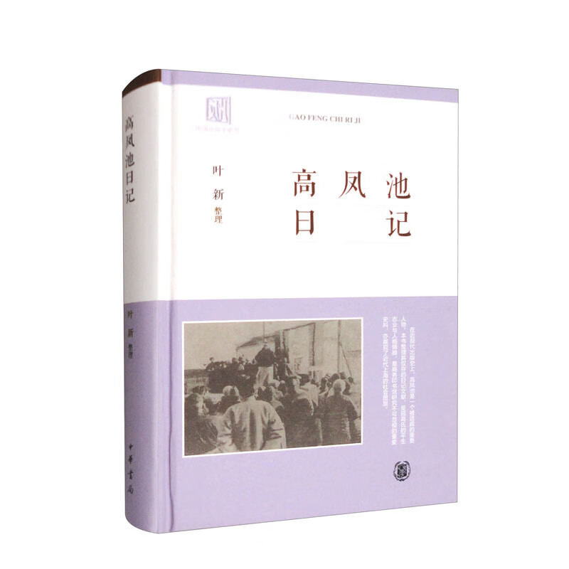 高凤池日记(精)/叶新整理