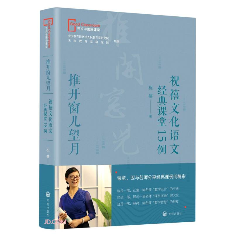 寻找中国好课堂:推开窗儿望月·祝禧文化语文经典课堂15列