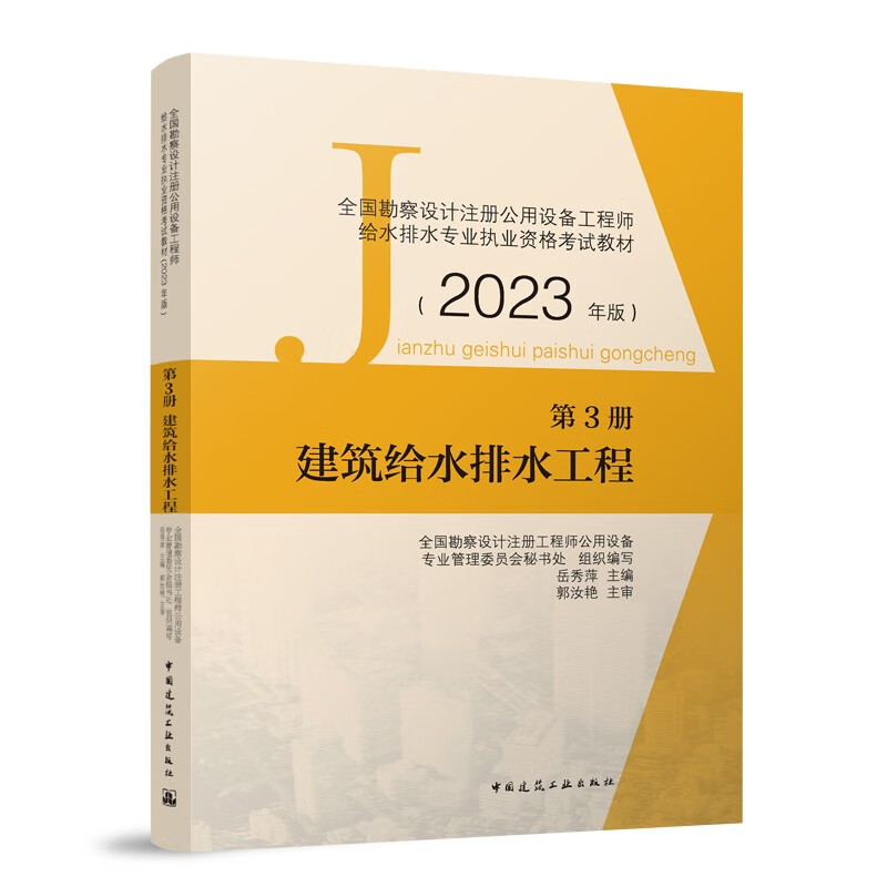 2023年版第3册 建筑给水排水工程/全国勘察设计注册公用设备工程师给水排水专业执业资格考试教材