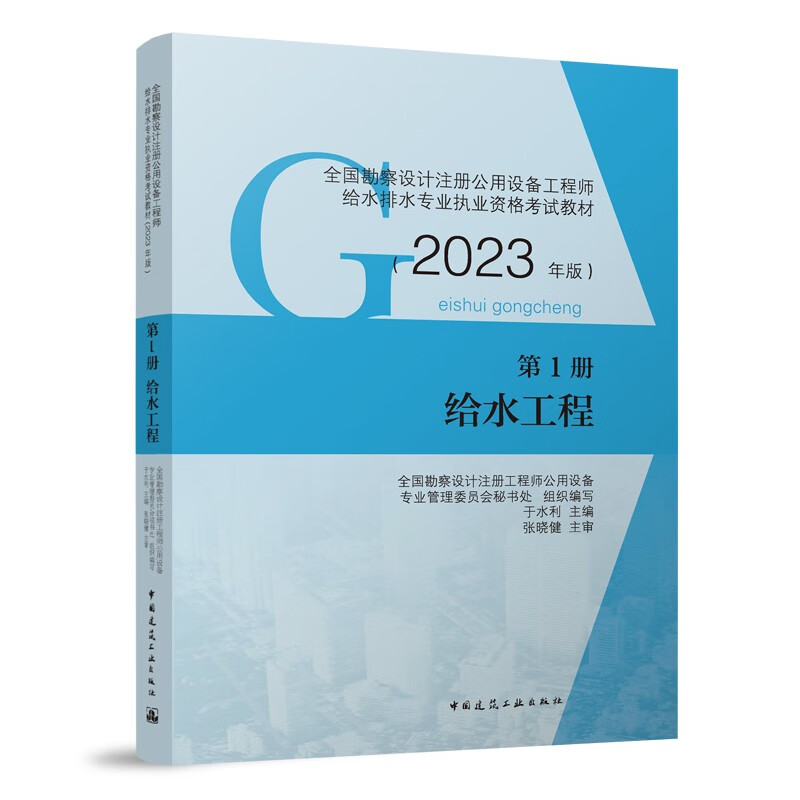 2023年版第1册 给水工程/全国勘察设计注册公用设备工程师给水排水专业执业资格考试教材