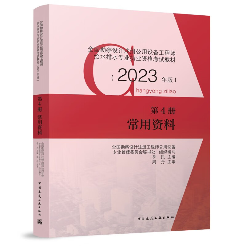 2023年版第4册 常用资料/全国勘察设计注册公用设备工程师给水排水专业执业资格考试教材