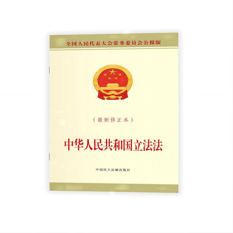 中华人民共和国立法法(最新修正本)