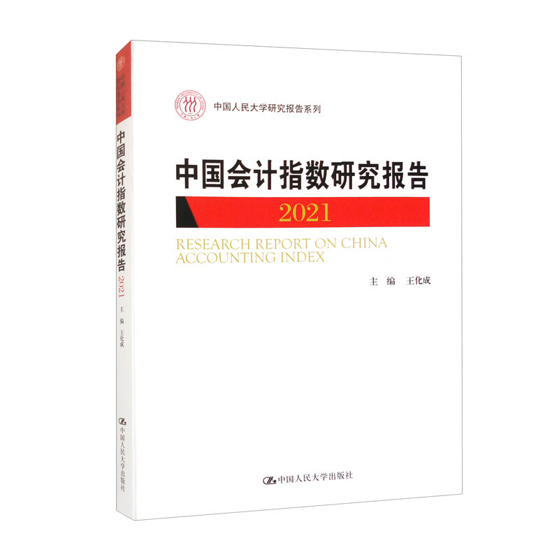 中国会计指数研究报告(2021)