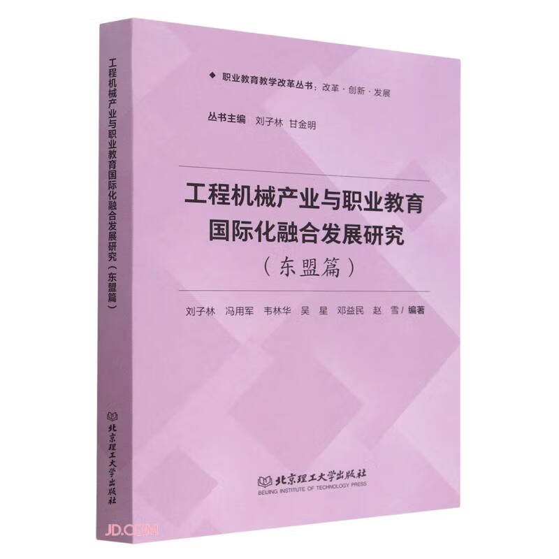 工程机械产业与职业教育国际化融合发展研究:东盟篇:ASEAN edition