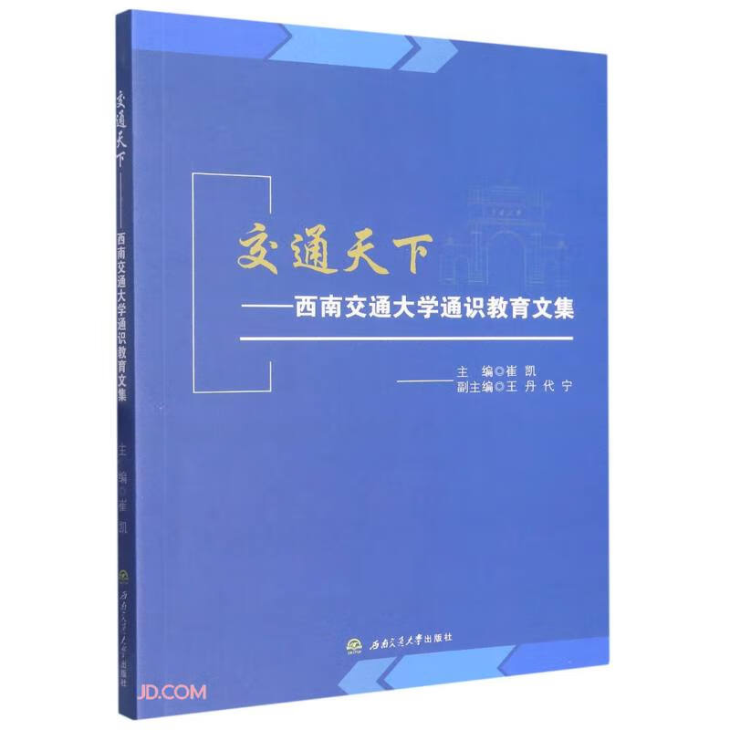 交通天下——西南交通大学通识教育文集