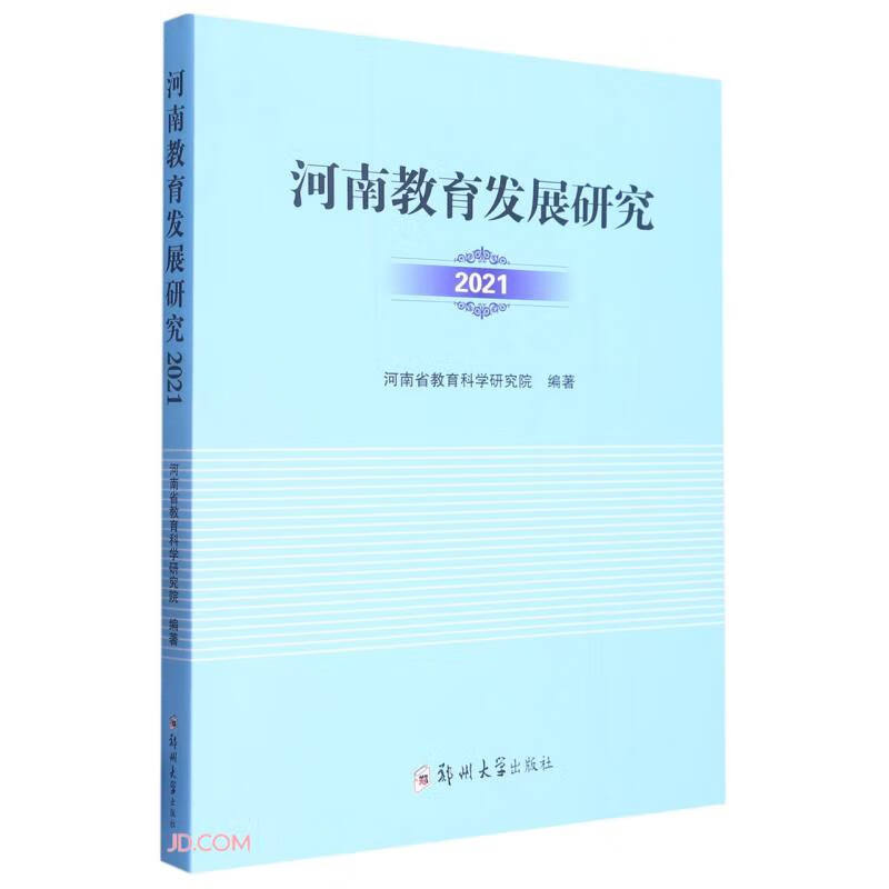 河南教育发展研究2021