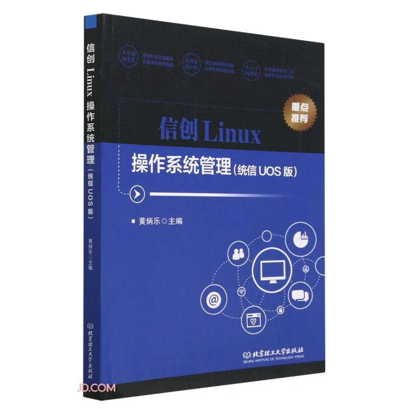 信创Linux操作系统管理(统信UOS版)