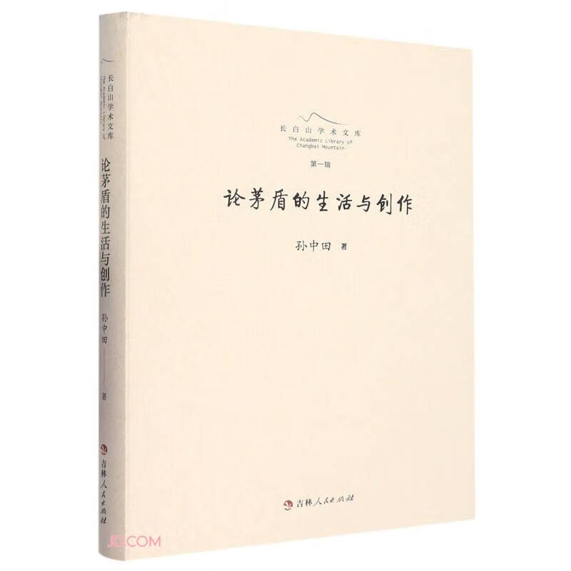 长白山学术文库——论茅盾的生活与创作