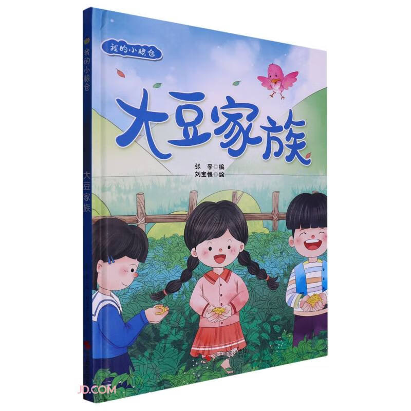 小神童绘本·我的小粮仓:大豆家族 (精装绘本)