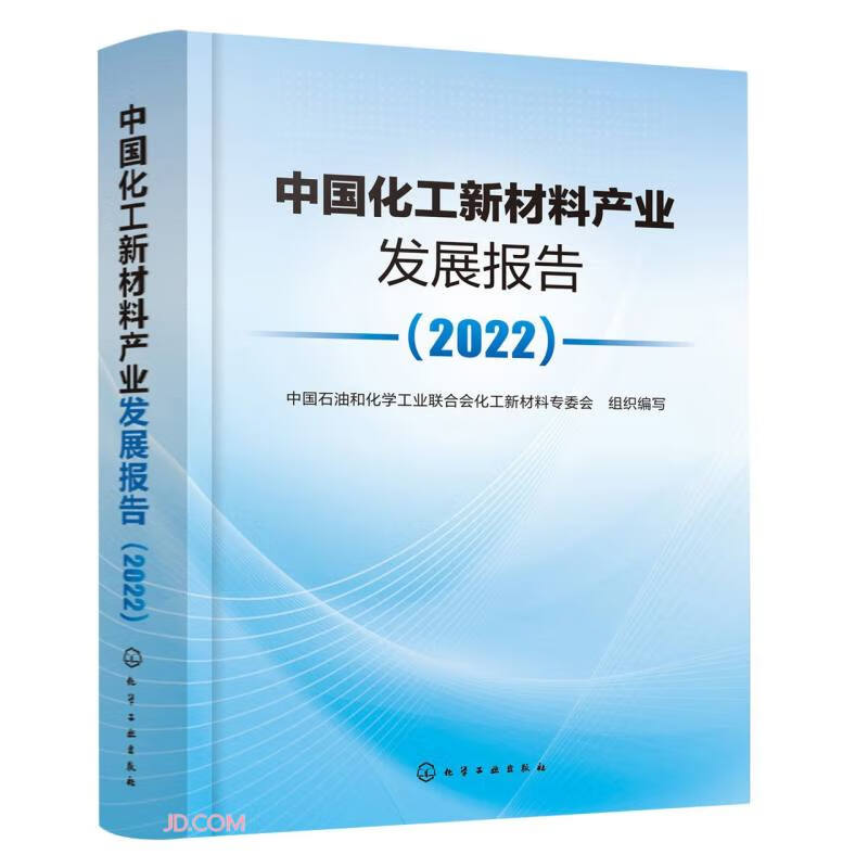 中国化工新材料产业发展报告 2022