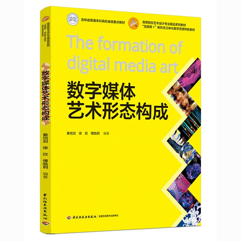 数字媒体艺术形态构成(“互联网+”新形态立体化教材资源特色教材)