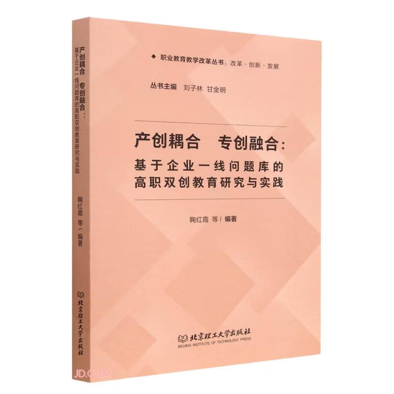 产创耦合 专创融合:基于企业一线问题库的高职双创教育研究与实践