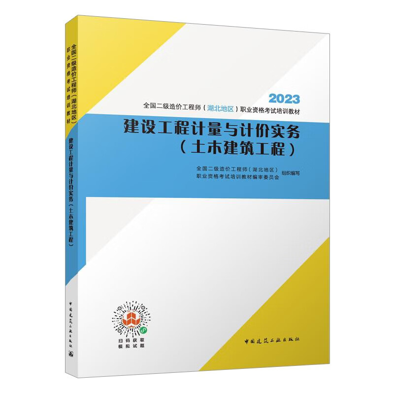 2023建设工程计量与计价实务(土木建筑工程)湖北