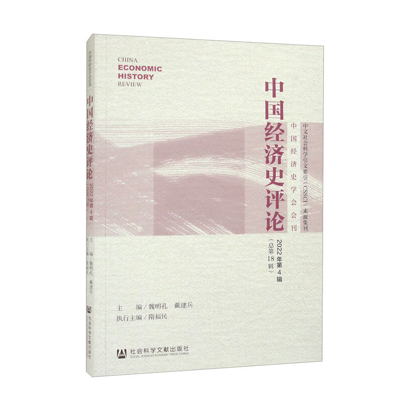 中国经济史评论2022年第4辑(总第18辑)