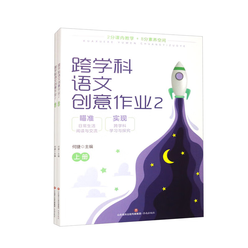 跨学科语文创意作业2(上下册)