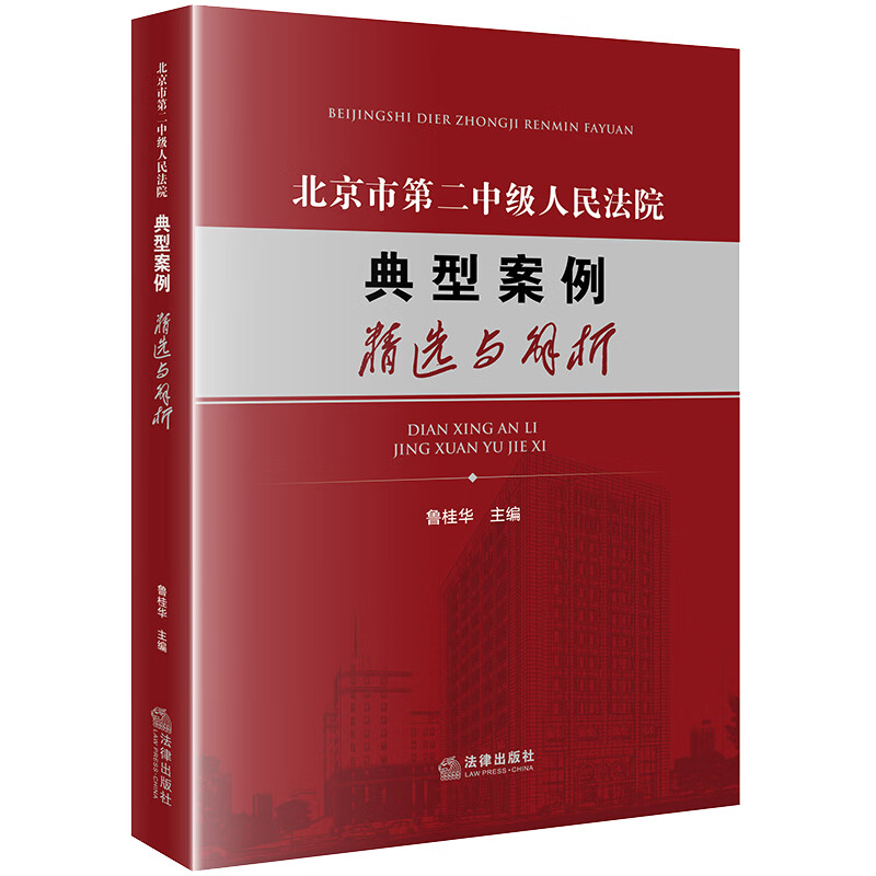 北京市第二中级人民法院典型案例精选与解析