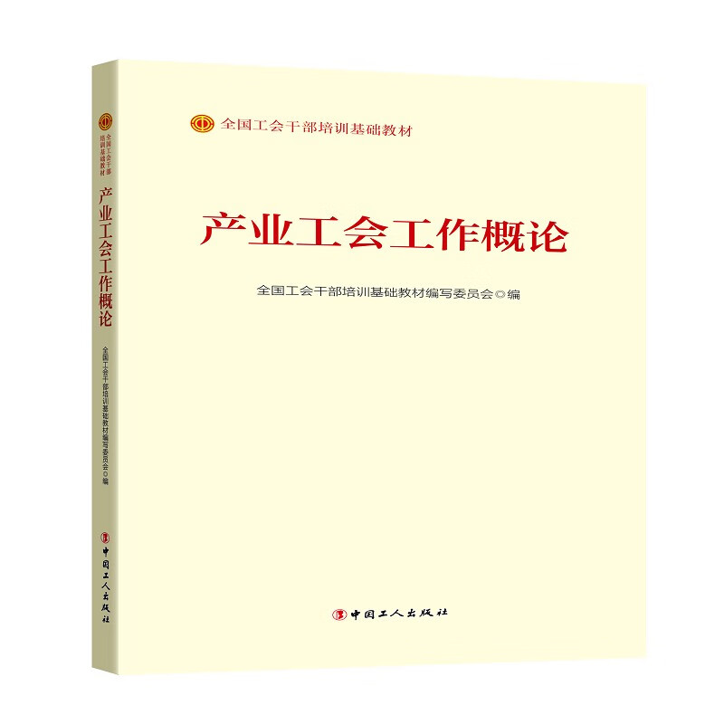 产业工会工作概论(2023版)