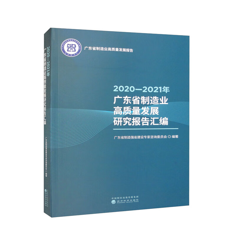 2020—2021年广东省制造业高质量发展研究报告汇编