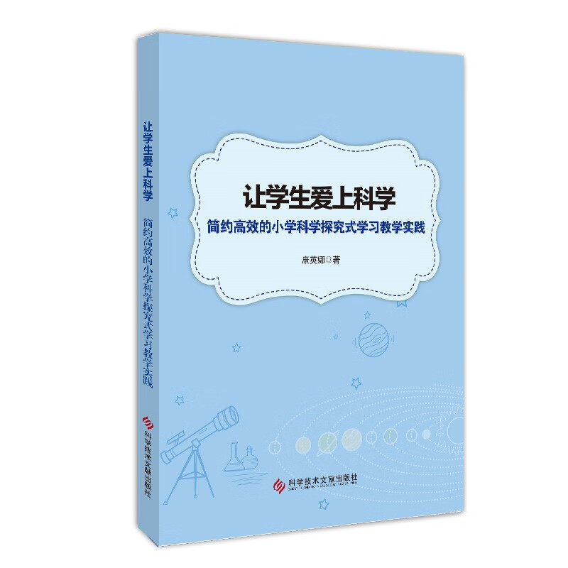 让学生爱上科学:简约高效的小学科学探究式教学实践