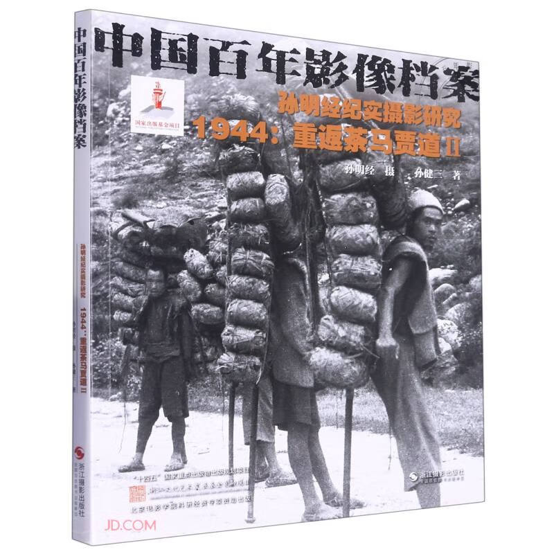 孙明经纪实摄影研究,1944:重返茶马贾道.Ⅱ