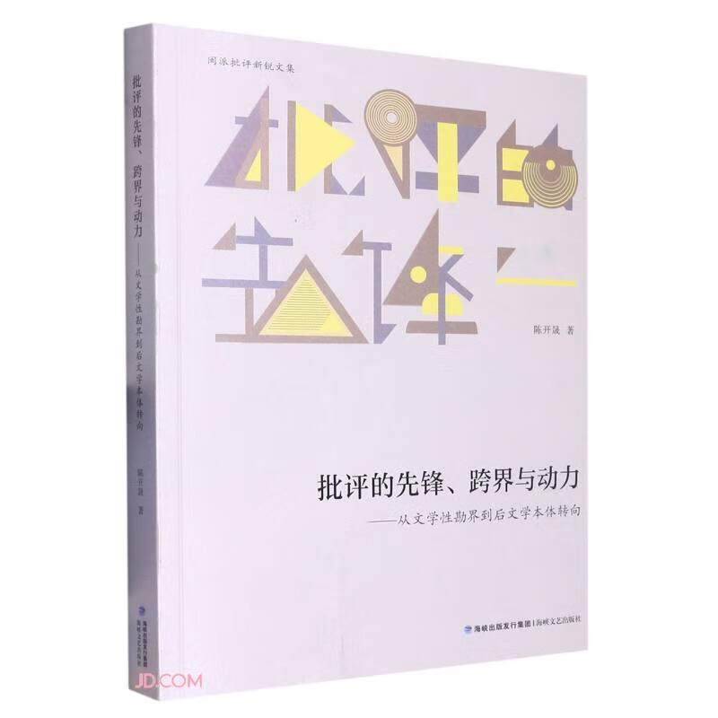 批评的先锋、跨界与动力:从文学性勘界到后文学本体转向