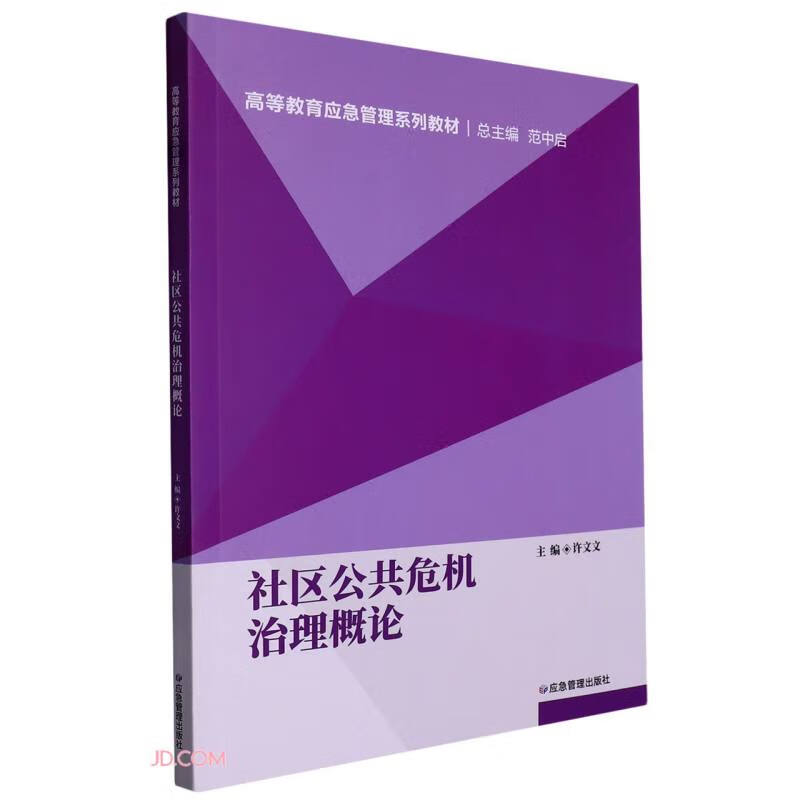 社区公共危机治理概论