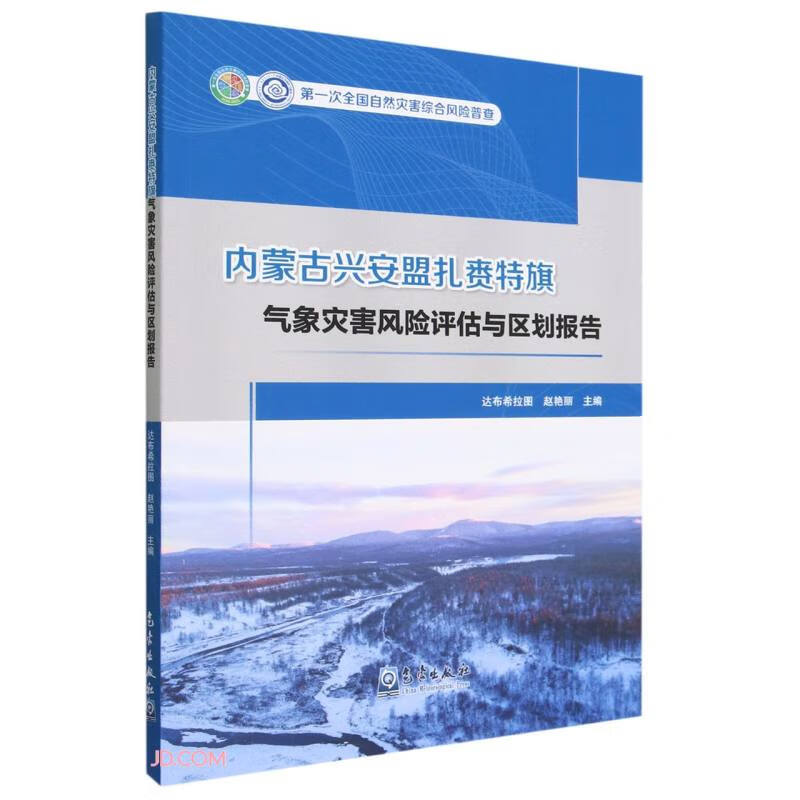 内蒙古兴安盟扎赉特旗气象灾害风险评估与区划报告