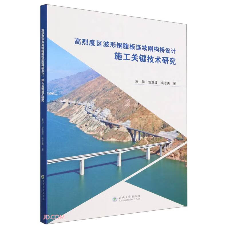 高烈度区波形钢腹板连续刚构桥设计、施工关键技术研究