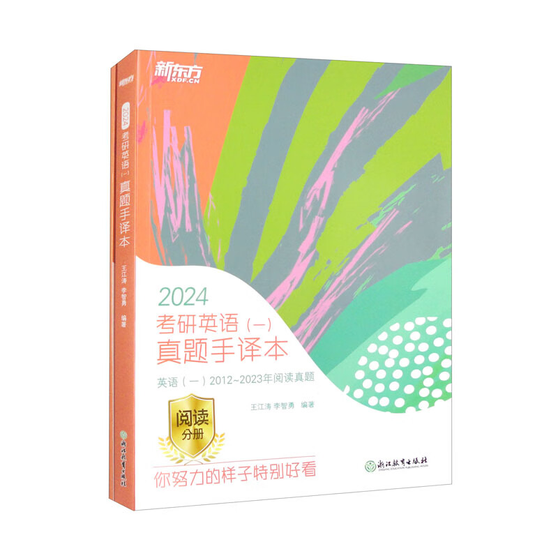 考研英语(一)真题手译本 2024(全2册)