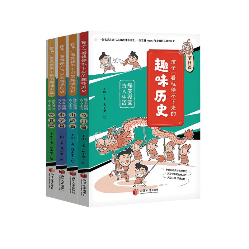 孩子一看就停不下来的趣味历史 爆笑漫画古人生活(全4册)