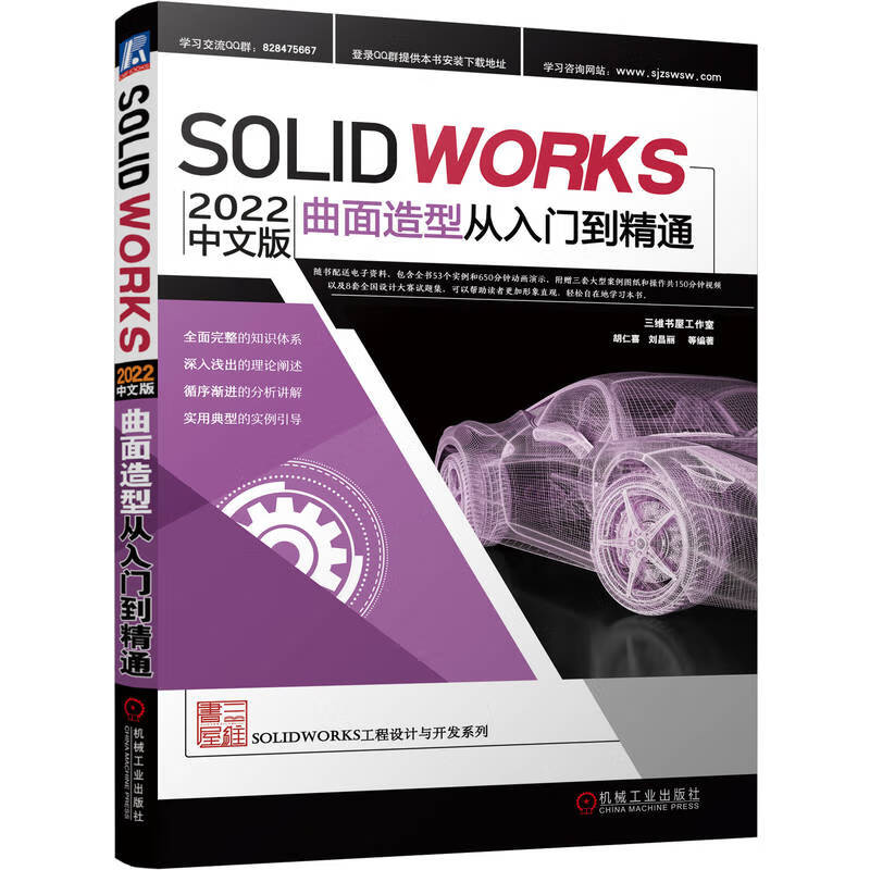 Solidworks 2022中文版曲面造型从入门到精通