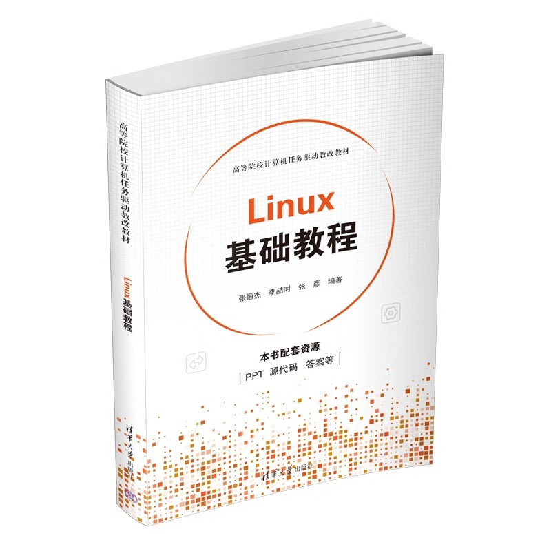 Linux基础教程