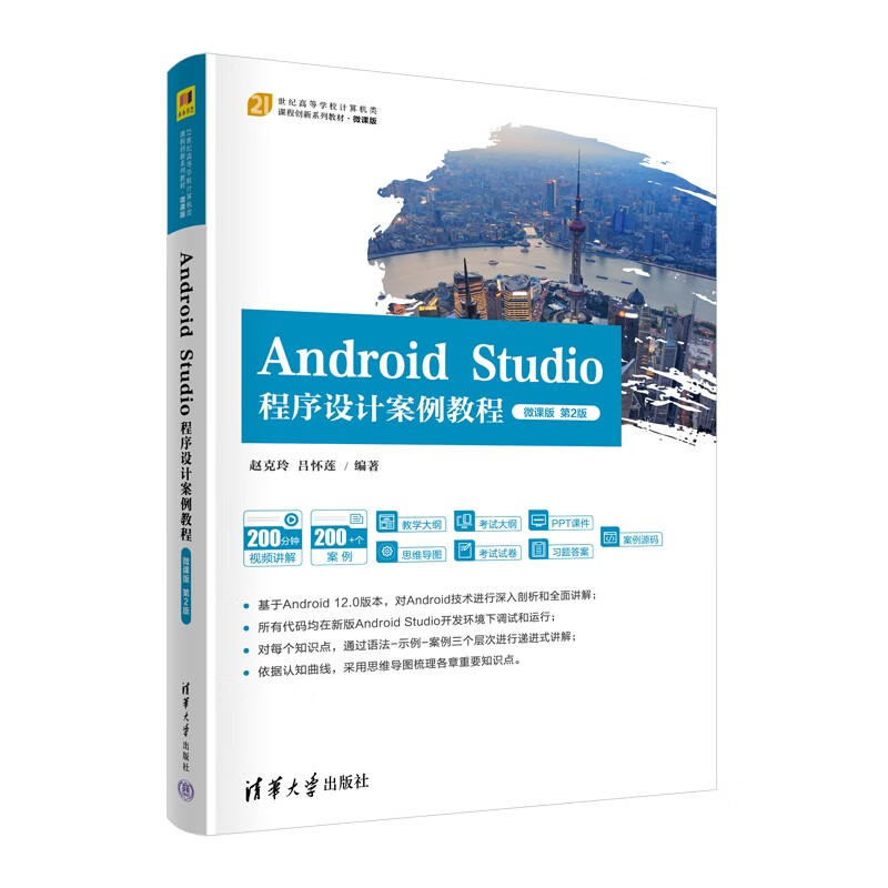 Android Studio程序设计案例教程-微课版(第2版)