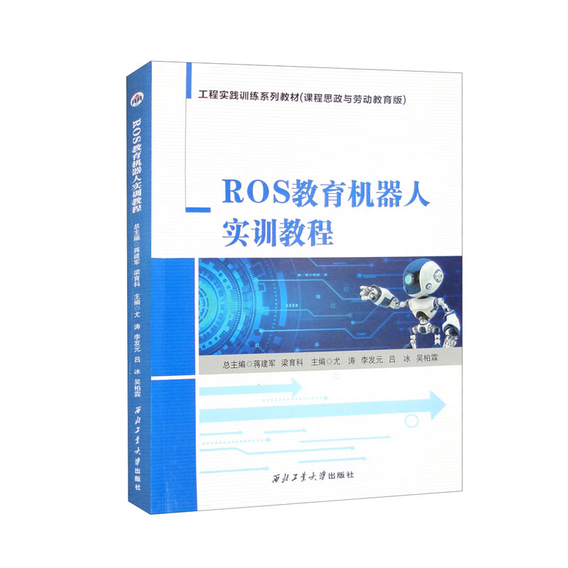 ROS教育机器人实训教程
