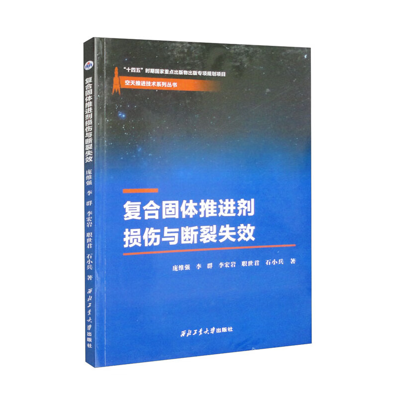 复合固体推进剂损伤与断裂失效