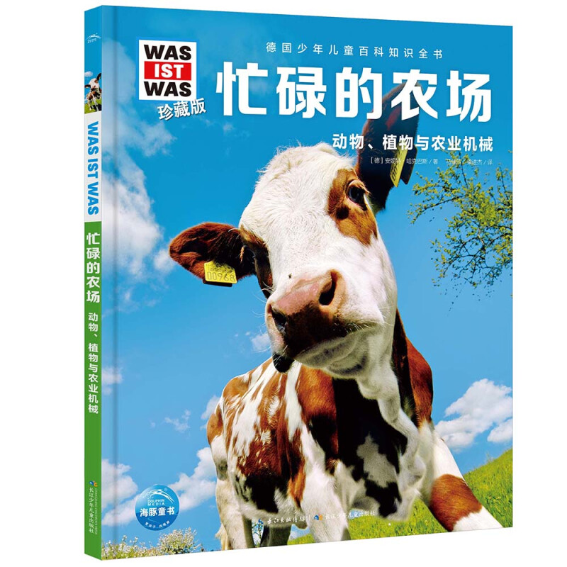 德国少年儿童百科知识全书·珍藏版(第7辑):忙碌的农场