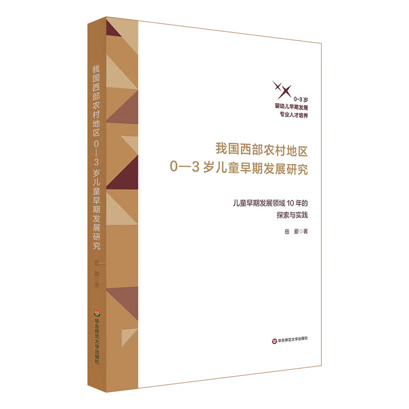 我国西部农村地区0-3岁儿童早期发展研究——儿童早期发展领域10年的探索与实践