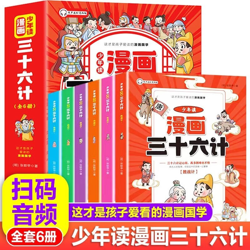 少年读漫画三十六计全6册