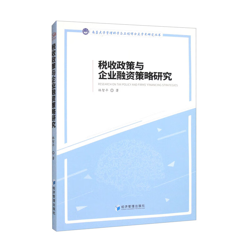 税收政策与企业融资策略研究