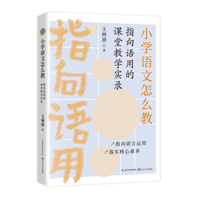 小学语文怎么教:指向语用的课堂教学实录