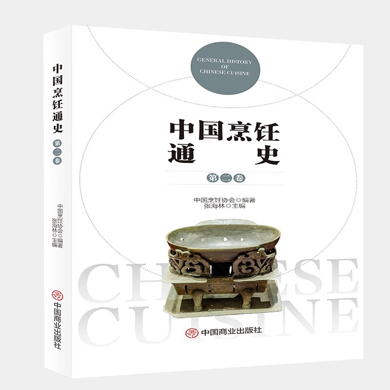 中国烹饪通史(第二卷)
