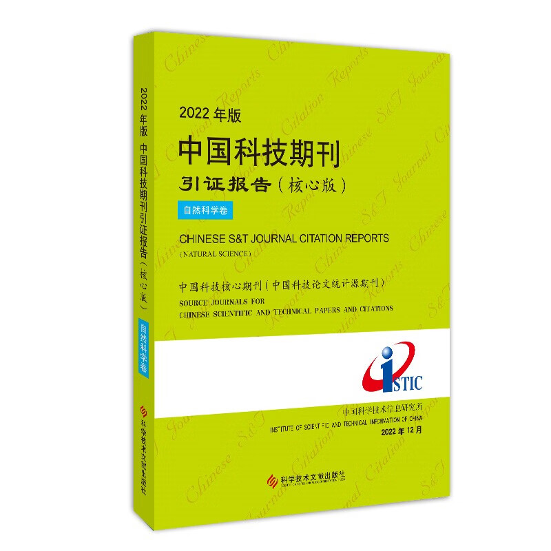 2022年版中国科技期刊引证报告(核心版)自然科学卷